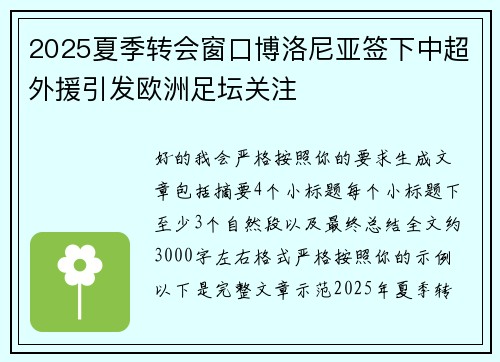 2025夏季转会窗口博洛尼亚签下中超外援引发欧洲足坛关注