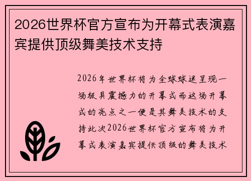 2026世界杯官方宣布为开幕式表演嘉宾提供顶级舞美技术支持 2026世界杯官方宣布为开幕式表演嘉宾提供顶级舞美技术支持