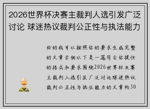 2026世界杯决赛主裁判人选引发广泛讨论 球迷热议裁判公正性与执法能力 2026世界杯决赛主裁判人选引发广泛讨论 球迷热议裁判公正性与执法能力