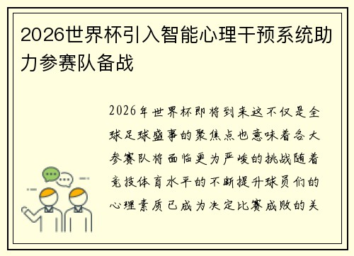 2026世界杯引入智能心理干预系统助力参赛队备战