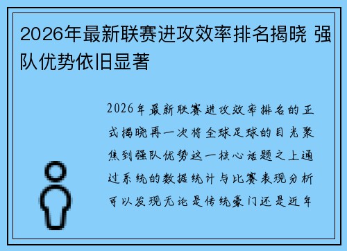 2026年最新联赛进攻效率排名揭晓 强队优势依旧显著