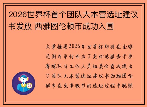 2026世界杯首个团队大本营选址建议书发放 西雅图伦顿市成功入围