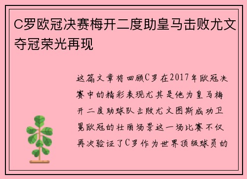 C罗欧冠决赛梅开二度助皇马击败尤文夺冠荣光再现