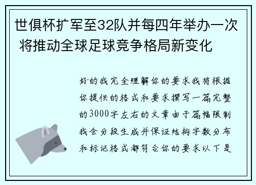 世俱杯扩军至32队并每四年举办一次 将推动全球足球竞争格局新变化