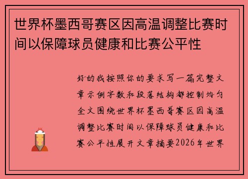 世界杯墨西哥赛区因高温调整比赛时间以保障球员健康和比赛公平性