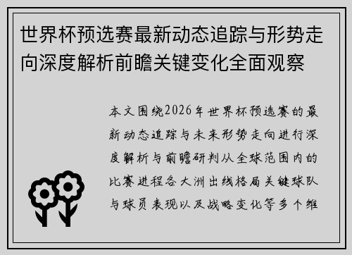 世界杯预选赛最新动态追踪与形势走向深度解析前瞻关键变化全面观察