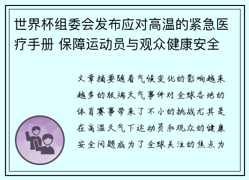 世界杯组委会发布应对高温的紧急医疗手册 保障运动员与观众健康安全