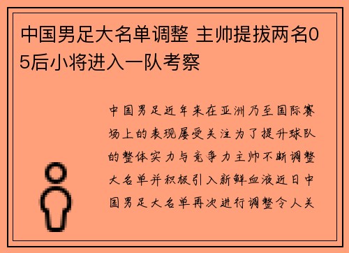 中国男足大名单调整 主帅提拔两名05后小将进入一队考察