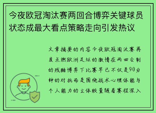 今夜欧冠淘汰赛两回合博弈关键球员状态成最大看点策略走向引发热议
