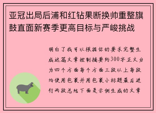 亚冠出局后浦和红钻果断换帅重整旗鼓直面新赛季更高目标与严峻挑战