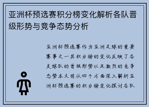 亚洲杯预选赛积分榜变化解析各队晋级形势与竞争态势分析