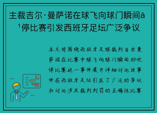 主裁吉尔·曼萨诺在球飞向球门瞬间吹停比赛引发西班牙足坛广泛争议