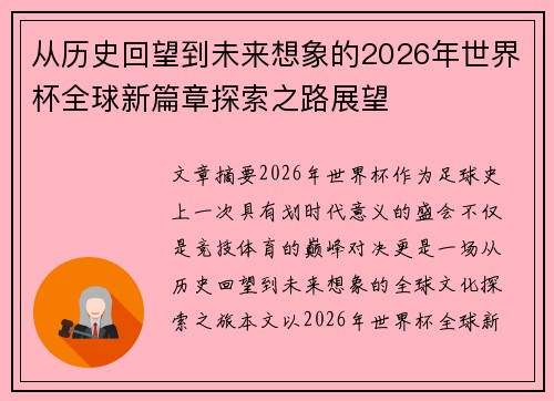 从历史回望到未来想象的2026年世界杯全球新篇章探索之路展望