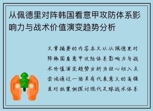 从佩德里对阵韩国看意甲攻防体系影响力与战术价值演变趋势分析