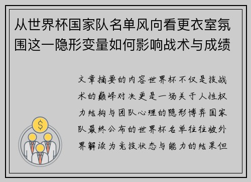 从世界杯国家队名单风向看更衣室氛围这一隐形变量如何影响战术与成绩