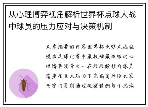 从心理博弈视角解析世界杯点球大战中球员的压力应对与决策机制