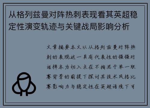 从格列兹曼对阵热刺表现看其英超稳定性演变轨迹与关键战局影响分析