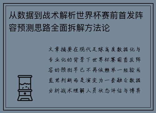从数据到战术解析世界杯赛前首发阵容预测思路全面拆解方法论