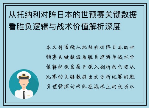 从托纳利对阵日本的世预赛关键数据看胜负逻辑与战术价值解析深度