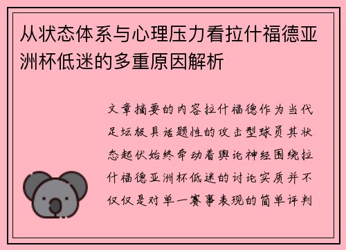 从状态体系与心理压力看拉什福德亚洲杯低迷的多重原因解析