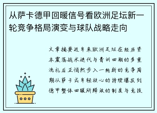 从萨卡德甲回暖信号看欧洲足坛新一轮竞争格局演变与球队战略走向