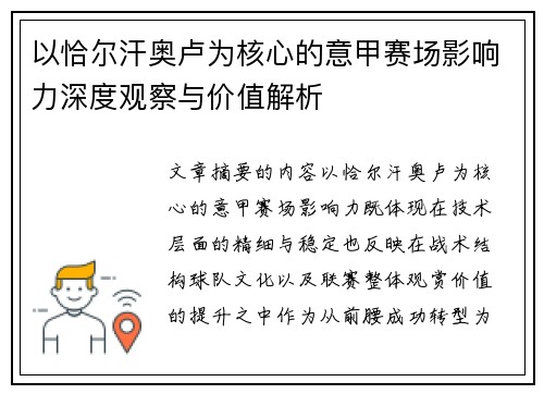 以恰尔汗奥卢为核心的意甲赛场影响力深度观察与价值解析
