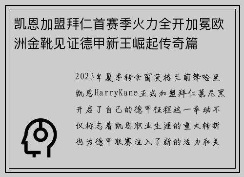 凯恩加盟拜仁首赛季火力全开加冕欧洲金靴见证德甲新王崛起传奇篇