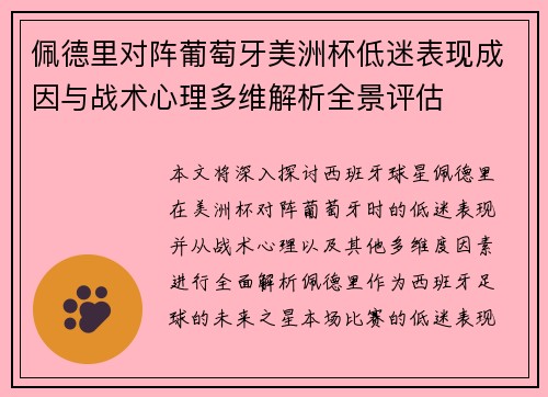 佩德里对阵葡萄牙美洲杯低迷表现成因与战术心理多维解析全景评估