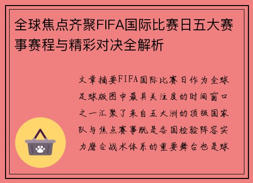 全球焦点齐聚FIFA国际比赛日五大赛事赛程与精彩对决全解析