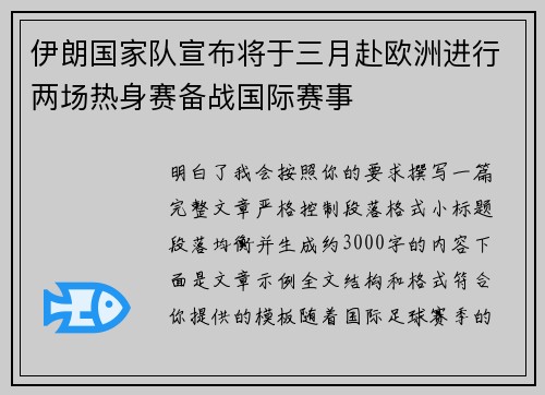 伊朗国家队宣布将于三月赴欧洲进行两场热身赛备战国际赛事