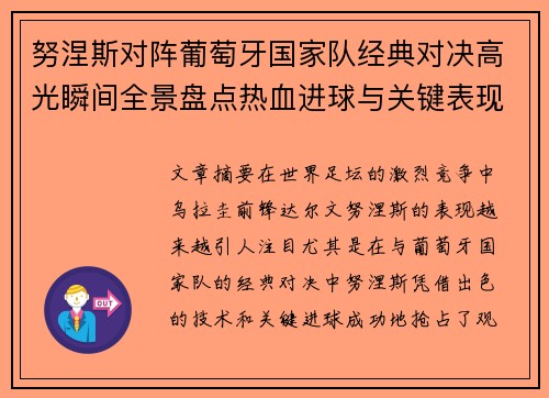努涅斯对阵葡萄牙国家队经典对决高光瞬间全景盘点热血进球与关键表现
