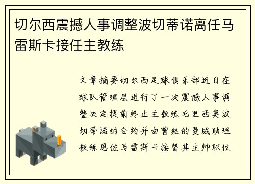 切尔西震撼人事调整波切蒂诺离任马雷斯卡接任主教练