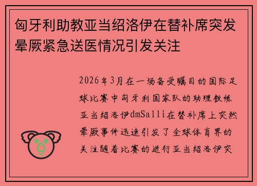 匈牙利助教亚当绍洛伊在替补席突发晕厥紧急送医情况引发关注