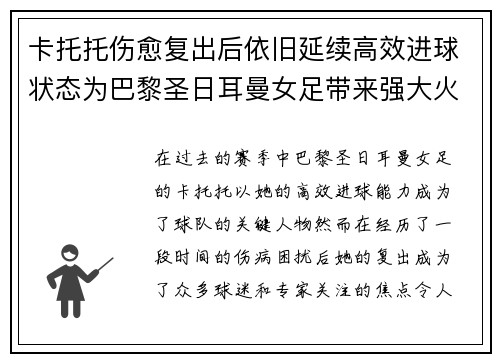 卡托托伤愈复出后依旧延续高效进球状态为巴黎圣日耳曼女足带来强大火力