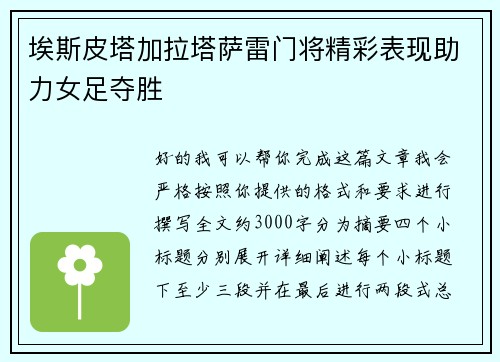 埃斯皮塔加拉塔萨雷门将精彩表现助力女足夺胜