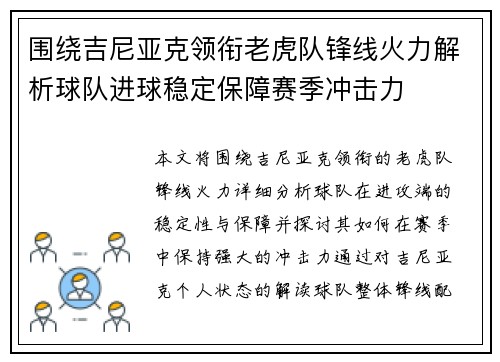 围绕吉尼亚克领衔老虎队锋线火力解析球队进球稳定保障赛季冲击力