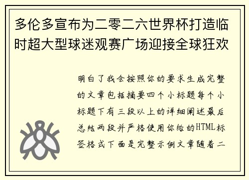 多伦多宣布为二零二六世界杯打造临时超大型球迷观赛广场迎接全球狂欢