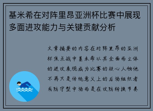 基米希在对阵里昂亚洲杯比赛中展现多面进攻能力与关键贡献分析