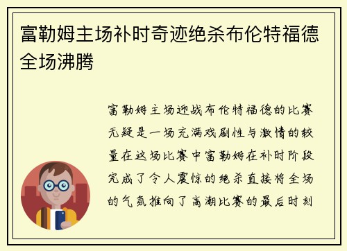 富勒姆主场补时奇迹绝杀布伦特福德全场沸腾