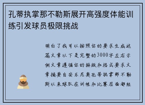 孔蒂执掌那不勒斯展开高强度体能训练引发球员极限挑战 孔蒂执掌那不勒斯展开高强度体能训练引发球员极限挑战