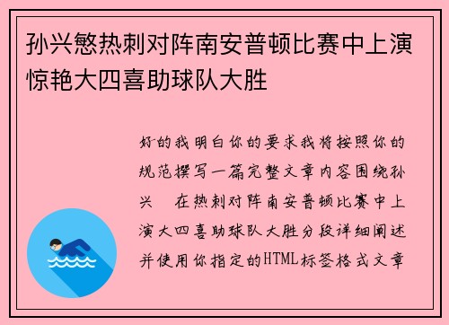 孙兴慜热刺对阵南安普顿比赛中上演惊艳大四喜助球队大胜