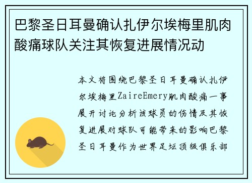 巴黎圣日耳曼确认扎伊尔埃梅里肌肉酸痛球队关注其恢复进展情况动