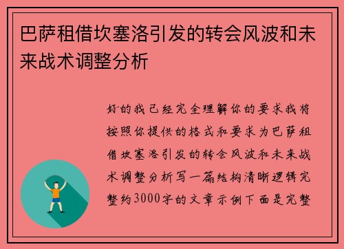 巴萨租借坎塞洛引发的转会风波和未来战术调整分析