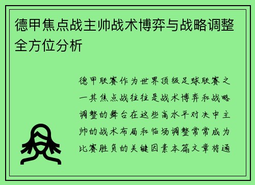 德甲焦点战主帅战术博弈与战略调整全方位分析