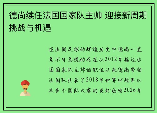 德尚续任法国国家队主帅 迎接新周期挑战与机遇