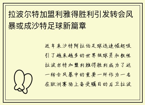 拉波尔特加盟利雅得胜利引发转会风暴或成沙特足球新篇章