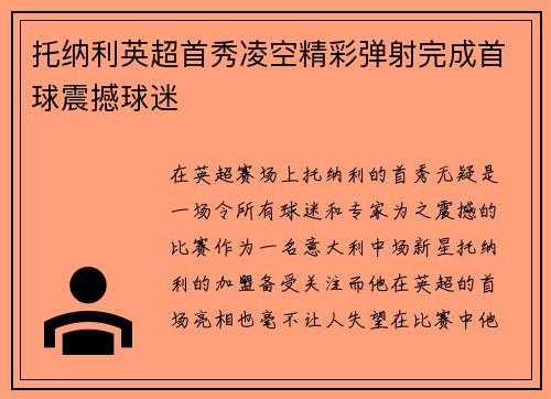 托纳利英超首秀凌空精彩弹射完成首球震撼球迷