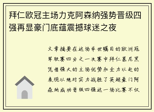 拜仁欧冠主场力克阿森纳强势晋级四强再显豪门底蕴震撼球迷之夜