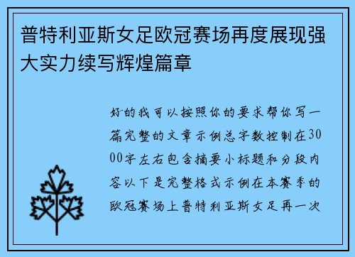 普特利亚斯女足欧冠赛场再度展现强大实力续写辉煌篇章
