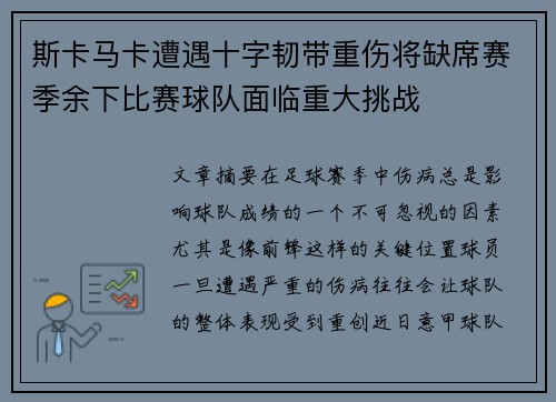 斯卡马卡遭遇十字韧带重伤将缺席赛季余下比赛球队面临重大挑战